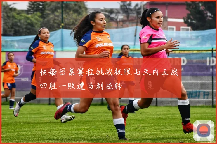 快船密集赛程挑战极限七天内五战四胜一败遭马刺逆转