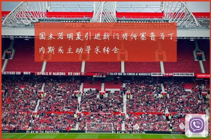 国米若明夏引进新门将何塞普马丁内斯或主动寻求转会