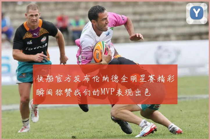 快船官方发布伦纳德全明星赛精彩瞬间称赞我们的MVP表现出色