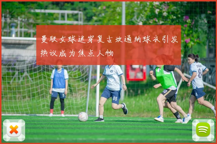 曼联女球迷穿复古坎通纳球衣引发热议成为焦点人物